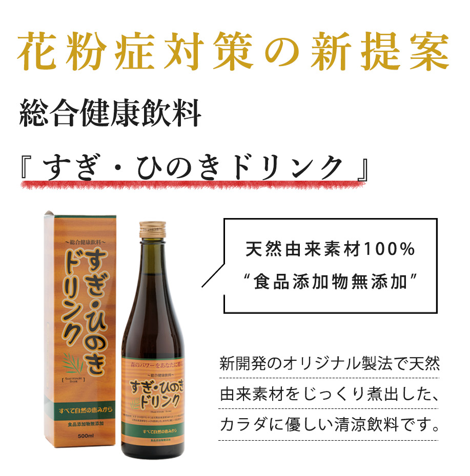 花粉症対策の新提案”100％国産素材のすぎひのきドリンク【※箱無しの