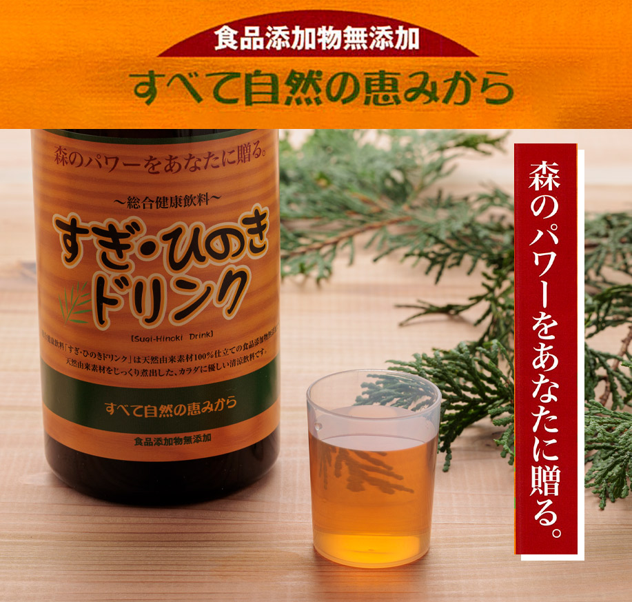 花粉症対策の新提案”100％国産素材のすぎひのきドリンク 商品詳細