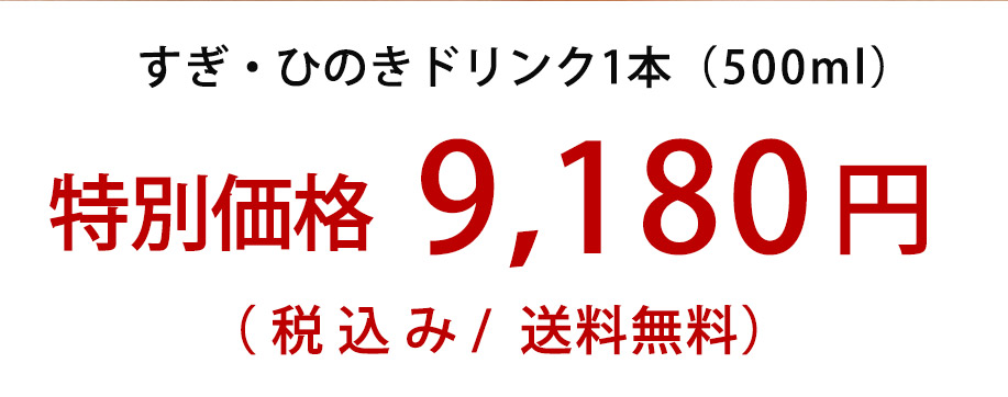 花粉症対策の新提案”100％国産素材のすぎひのきドリンク【※箱無しの