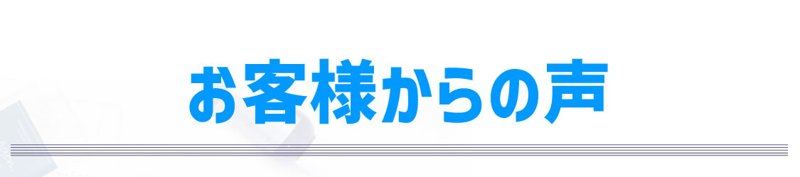 お客様からの声